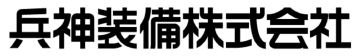 兵神装備株式会社